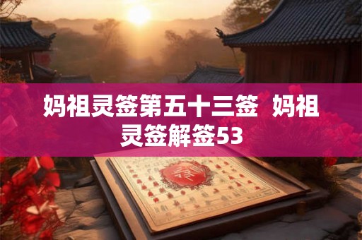 妈祖灵签第五十三签  妈祖灵签解签53