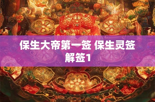 保生大帝第一签 保生灵签解签1