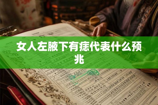 女人左腋下有痣代表什么预兆