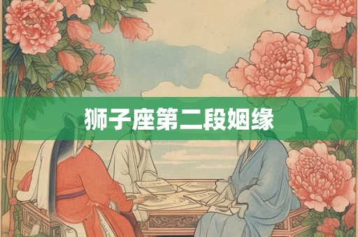 狮子座第二段姻缘