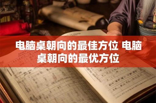 电脑桌朝向的最佳方位 电脑桌朝向的最优方位