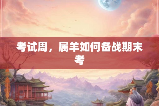 考试周，属羊如何备战期末考