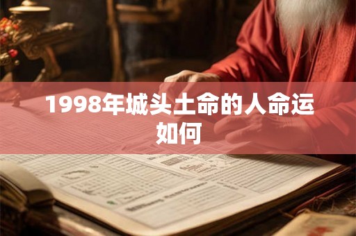 1998年城头土命的人命运如何 1998年城头土命的人命运如何