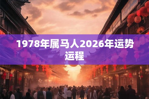 1978年属马人2026年运势运程