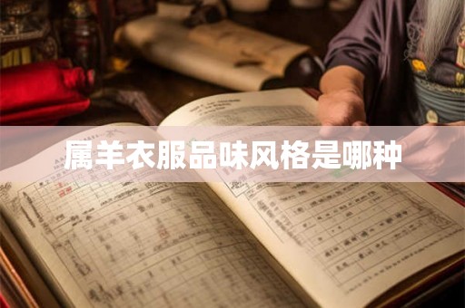 属羊衣服品味风格是哪种