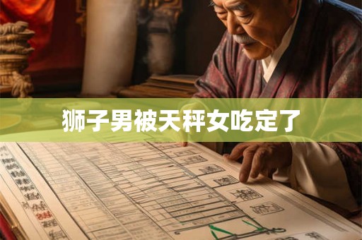 狮子男被天秤女吃定了