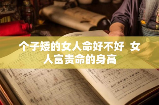 个子矮的女人命好不好  女人富贵命的身高