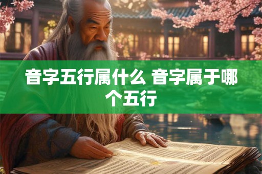 音字五行属什么 音字属于哪个五行