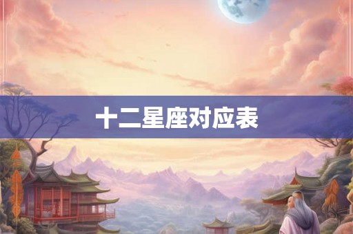 十二星座对应表