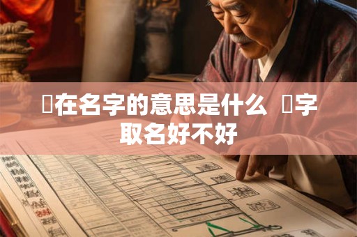 翀在名字的意思是什么 翀字取名好不好 翀在名字的意思是什么 翀字取名好不好