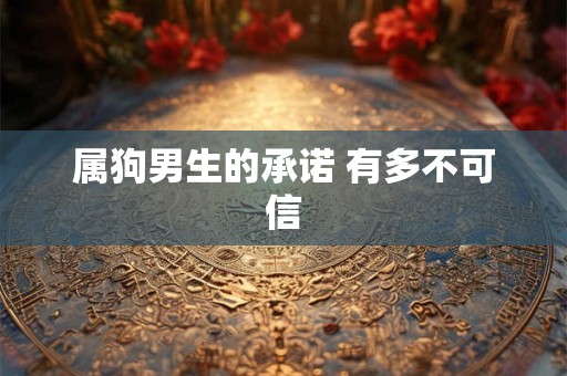 属狗男生的承诺 有多不可信
