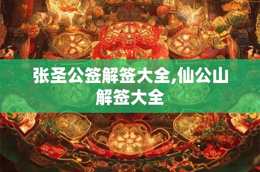 张圣公签解签大全,仙公山解签大全