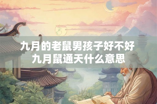 九月的老鼠男孩子好不好 九月鼠通天什么意思