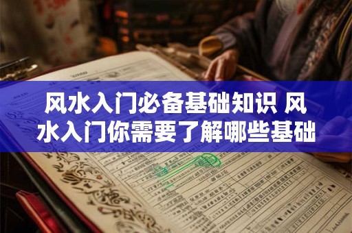 风水入门必备基础知识 风水入门你需要了解哪些基础知识