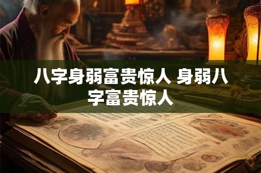 八字身弱富贵惊人 身弱八字富贵惊人
