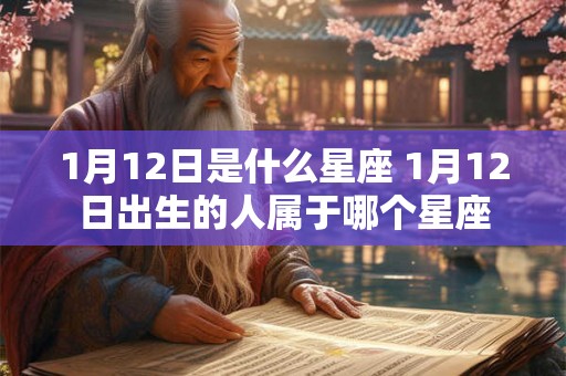 1月12日是什么星座 1月12日出生的人属于哪个星座
