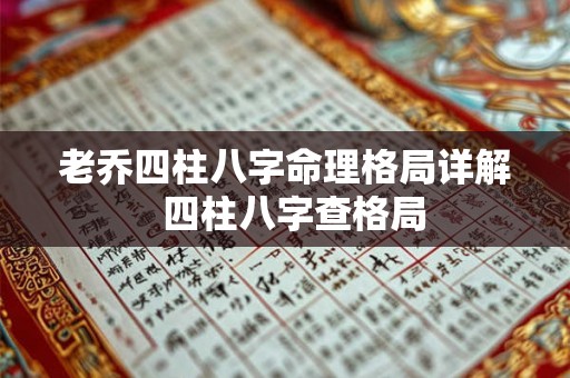 老乔四柱八字命理格局详解  四柱八字查格局