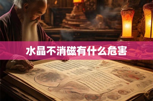 水晶不消磁有什么危害