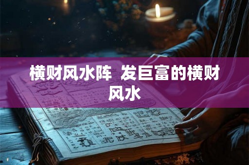 横财风水阵  发巨富的横财风水