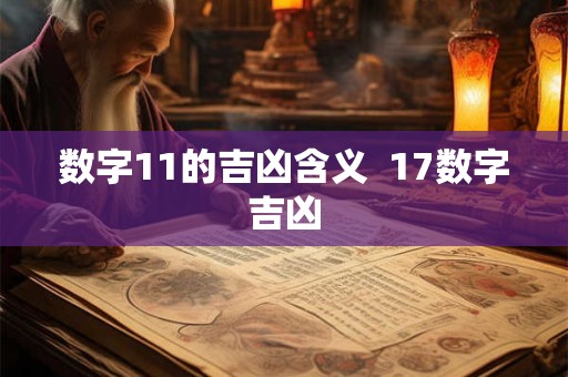数字11的吉凶含义 17数字吉凶 数字11的吉凶含义 17数字吉凶