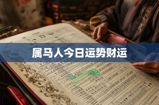 属马人今日运势财运