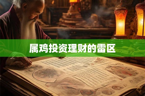 属鸡投资理财的雷区