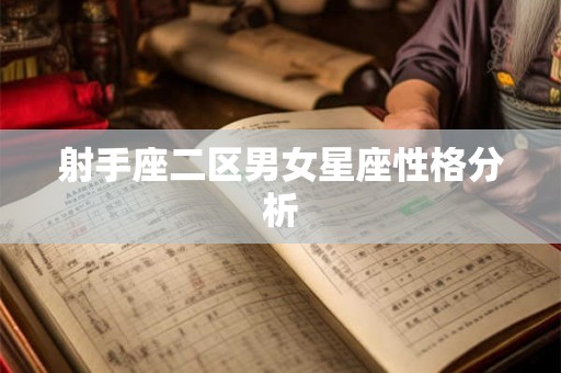 射手座二区男女星座性格分析