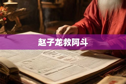 赵子龙救阿斗 赵子龙救阿斗