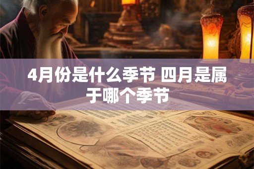 4月份是什么季节 四月是属于哪个季节