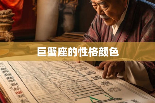 巨蟹座的性格颜色