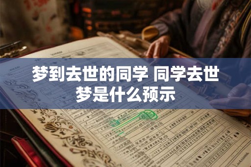 梦到去世的同学 同学去世梦是什么预示