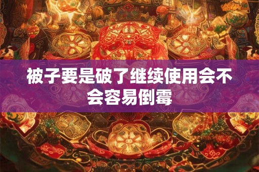 被子要是破了继续使用会不会容易倒霉
