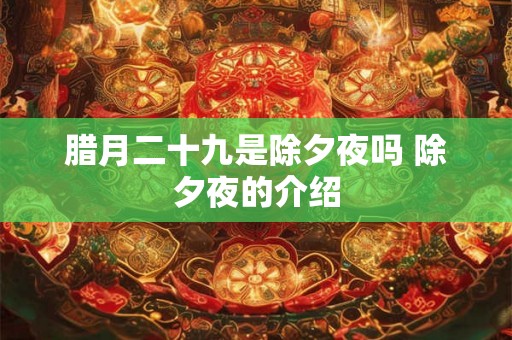 腊月二十九是除夕夜吗 除夕夜的介绍