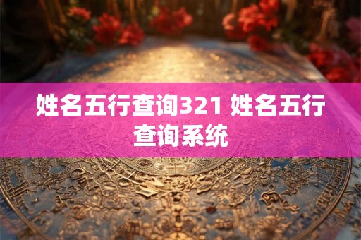姓名五行查询321 姓名五行查询系统 姓名五行查询321 姓名五行查询系统