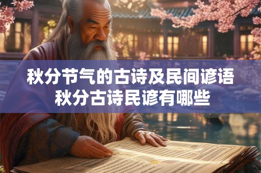 秋分节气的古诗及民间谚语 秋分古诗民谚有哪些