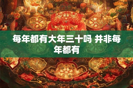 每年都有大年三十吗 并非每年都有