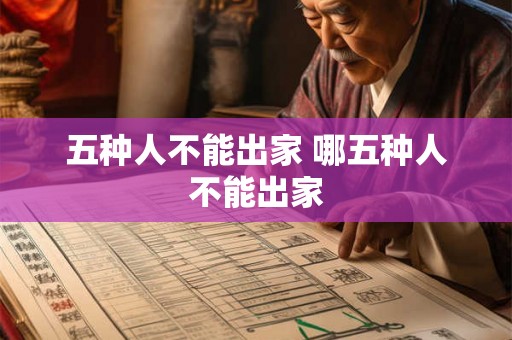 五种人不能出家 哪五种人不能出家
