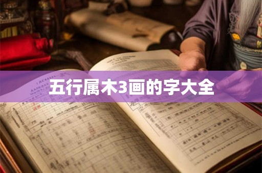 五行属木3画的字大全