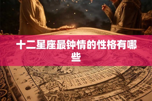 十二星座最钟情的性格有哪些