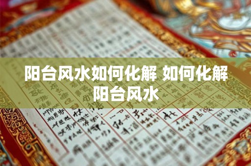 阳台风水如何化解 如何化解阳台风水