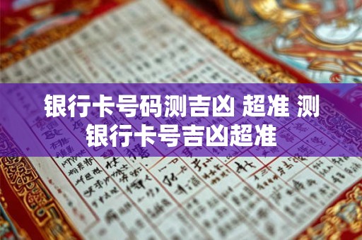 银行卡号码测吉凶 超准 测银行卡号吉凶超准
