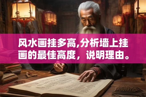 风水画挂多高,分析墙上挂画的最佳高度,说明理由。 风水画挂多高,分析墙上挂画的最佳高度,说明理由。