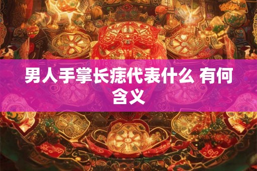 男人手掌长痣代表什么 有何含义