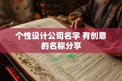 个性设计公司名字 有创意的名称分享