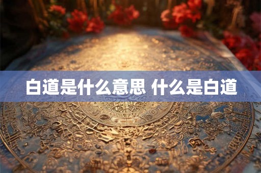 白道是什么意思 什么是白道