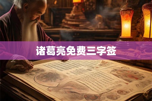 诸葛亮免费三字签