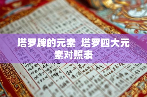 塔罗牌的元素 塔罗四大元素对照表 塔罗牌的元素 塔罗四大元素对照表