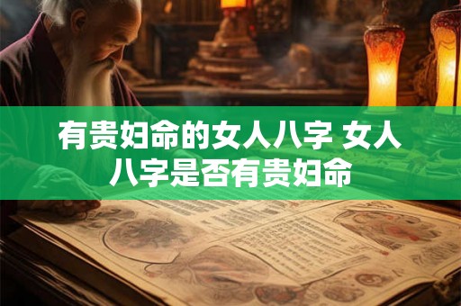 有贵妇命的女人八字 女人八字是否有贵妇命