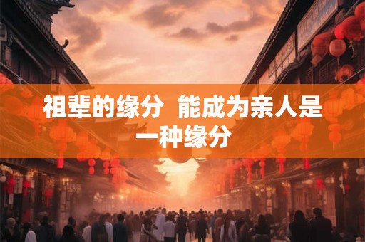 祖辈的缘分  能成为亲人是一种缘分