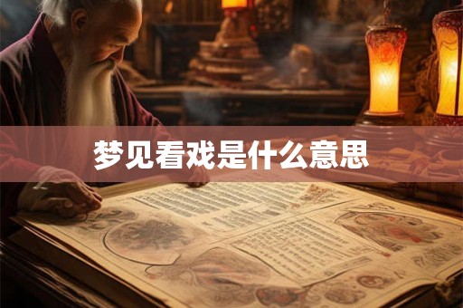 梦见看戏是什么意思